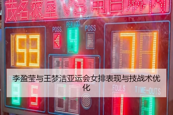 李盈莹与王梦洁亚运会女排表现与技战术优化 - STAR SPORTS