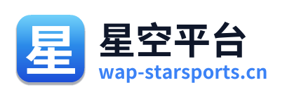 星空平台